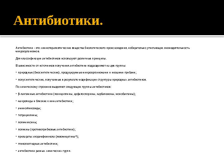 Антибиотики. Антибиотики - это химиотерапевтические вещества биологического происхождения, избирательно угнетающие жизнедеятельн