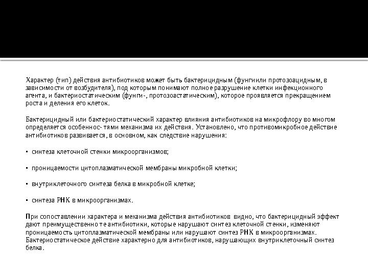 Характер (тип) действия антибиотиков может быть бактерицидным (фунгиили протозоацидным, в зависимости от возбудителя), под кото