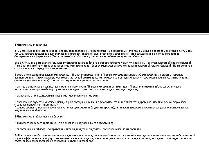 β-Лактамные антибиотики β - Лактамные антибиотики (пенициллины, цефалоспорины, карбапенемы и монобактамы) - это ЛС, имеющие в со