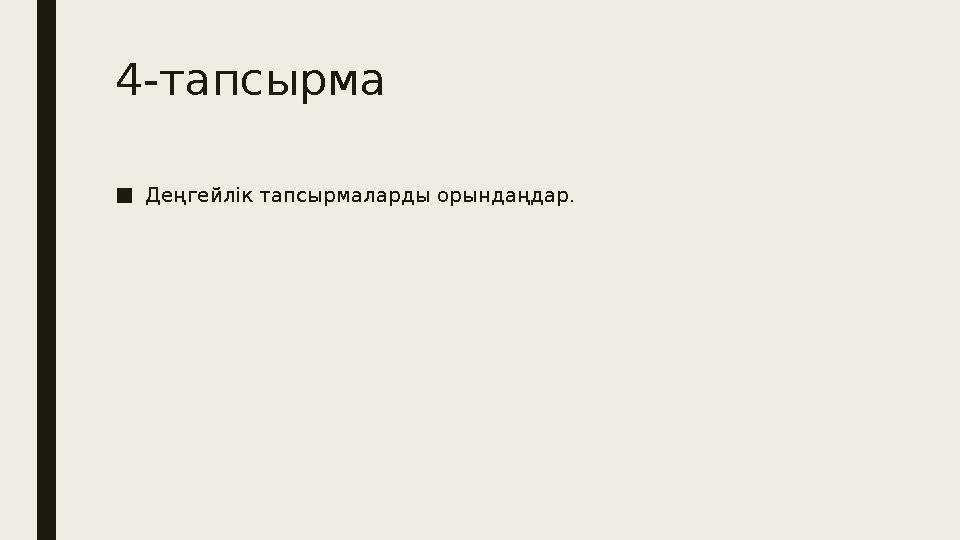 4-тапсырма ■ Деңгейлік тапсырмаларды орындаңдар.