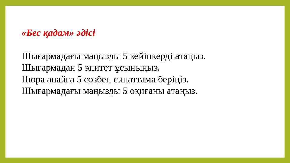 «Бес қадам» әдісі Шығармадағы маңызды 5 кейіпкерді атаңыз. Шығармадан 5 эпитет ұсыныңыз. Нюра апайға 5 сөзбен сипаттама беріңіз.