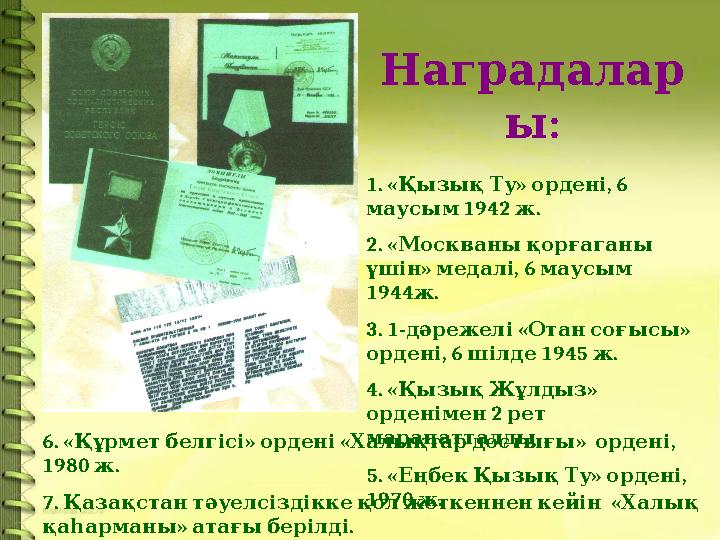 Наградалар :ы 1. « » , 6 Қызық Ту ордені 1942 . маусым ж 2. « Москваны қорғаганы » , 6 үшін медалі маусым 1944