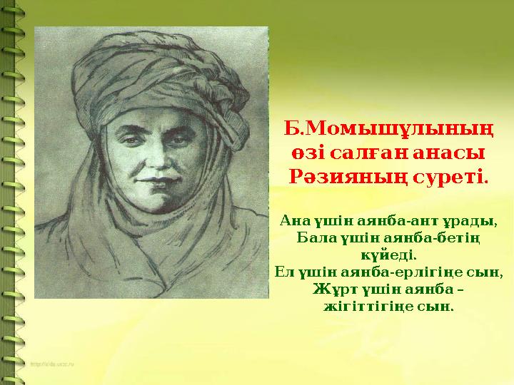 . Б Момышұлының өзі салған анасы . Рәзияның суреті - , Ана үшін аянба ант ұрады - Бала үшін аянба бетің
