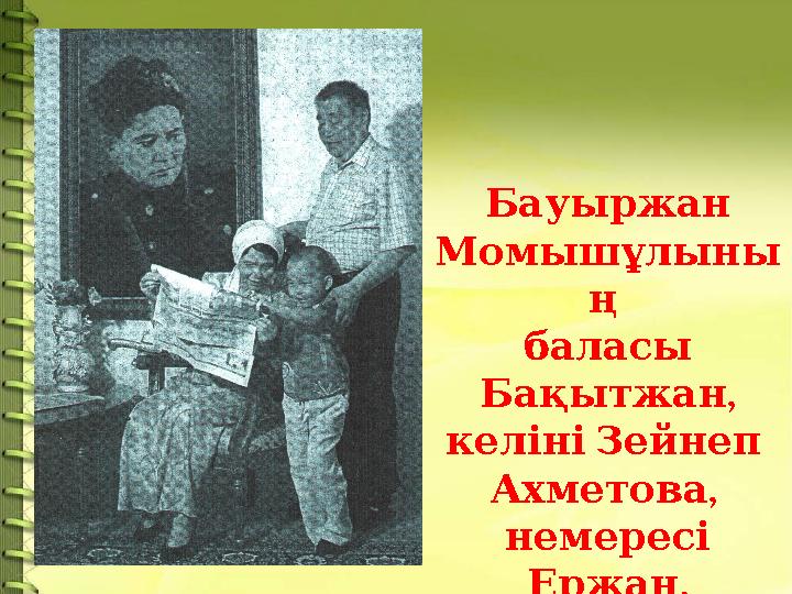 Бауыржан Момышұлыны ң баласы , Бақытжан келіні Зейнеп , Ахметова немересі . Ержан