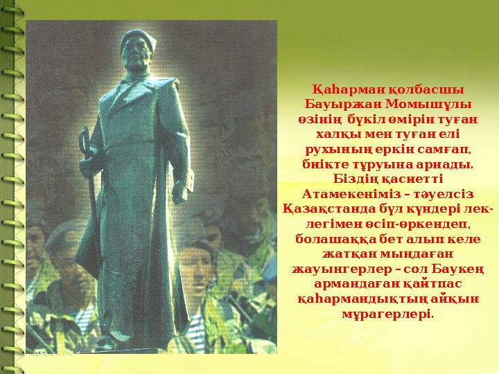 Қаһарман қолбасшы Бауыржан Момышұлы өзінің бүкіл өмірін туған халқы мен туған елі , рухының еркі