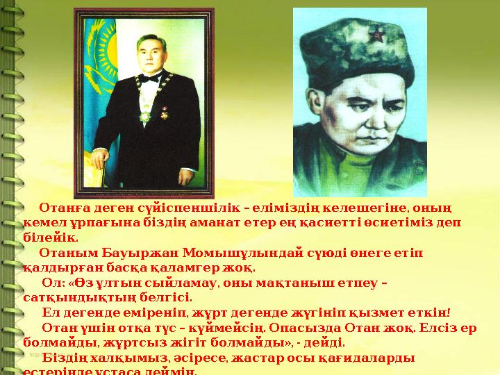 – , Отанға деген сүйіспеншілік еліміздің келешегіне оның кемел ұрпағына біздің аманат етер е