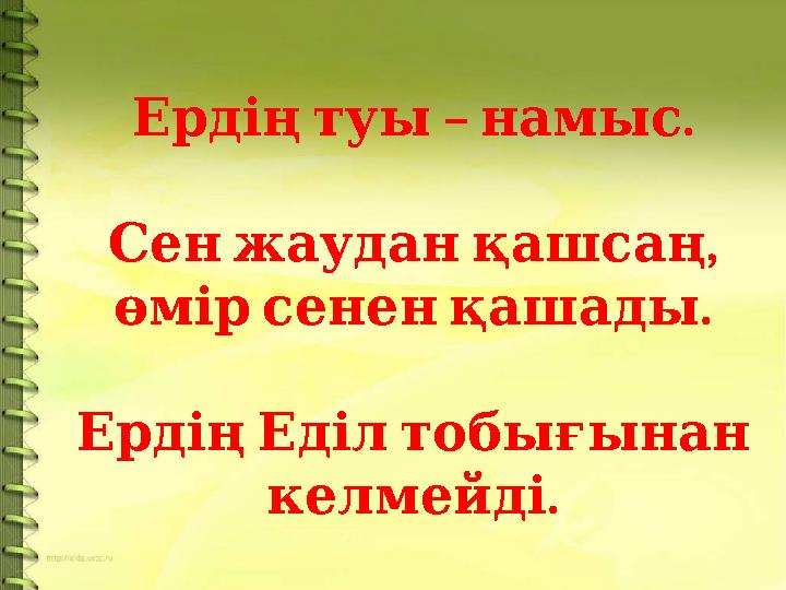 – .Ердің туы намыс , Сен жаудан қашсаң . өмір сенен қашады Ердің Еділ тобығынан . келмейді