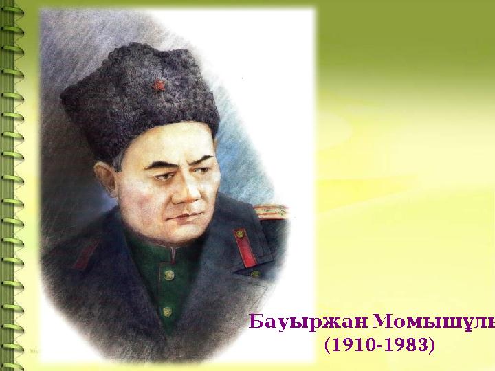Бауыржан Момышұлы (1910-1983)