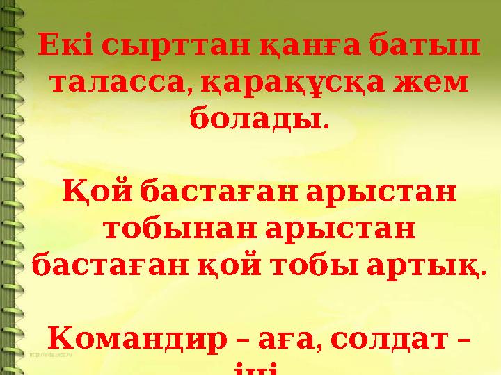 Екі сырттан қанға батып , таласса қарақұсқа жем . болады Қой бастаған арыстан тобынан арыстан .
