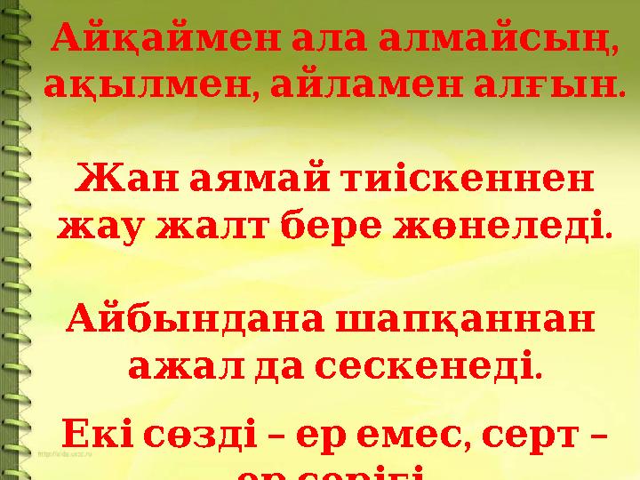 , Айқаймен ала алмайсың , . ақылмен айламен алғын Жан аямай тиіскеннен . жау жалт бере жөнеледі Айбынд