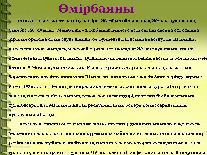 Өмірбаяны 1910 24 , жылғы желтоқсанда казіргі Жамбыл облысының Жуалы ауданында “ ” , « » .
