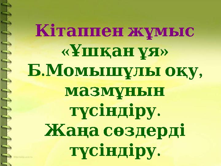 Кітаппен жұмыс « » Ұшқан ұя . , Б Момышұлы оқу мазмұнын . түсіндіру Жаңа сөздерді . түсіндіру