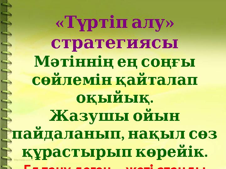 « » Түртіп алу стратегиясы Мәтіннің ең соңғы сөйлемін қайталап . оқыйық Жазушы ойын , пайдаланып нақыл