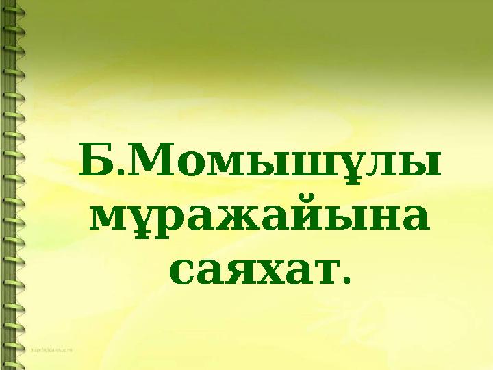 . Б Момышұлы мұражайына . саяхат