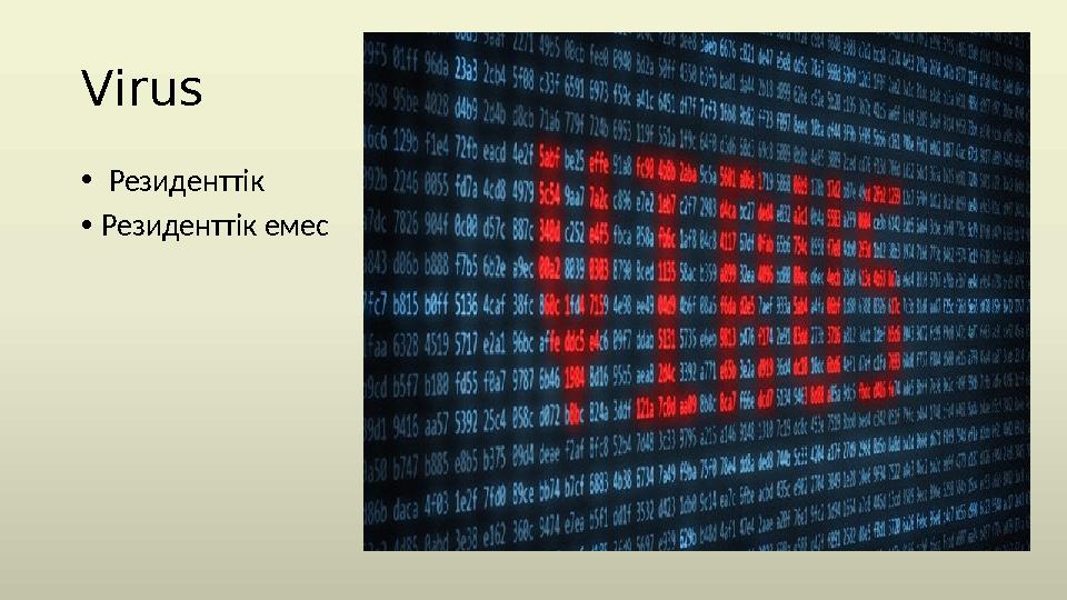 Virus • Резиденттік • Резиденттік емес