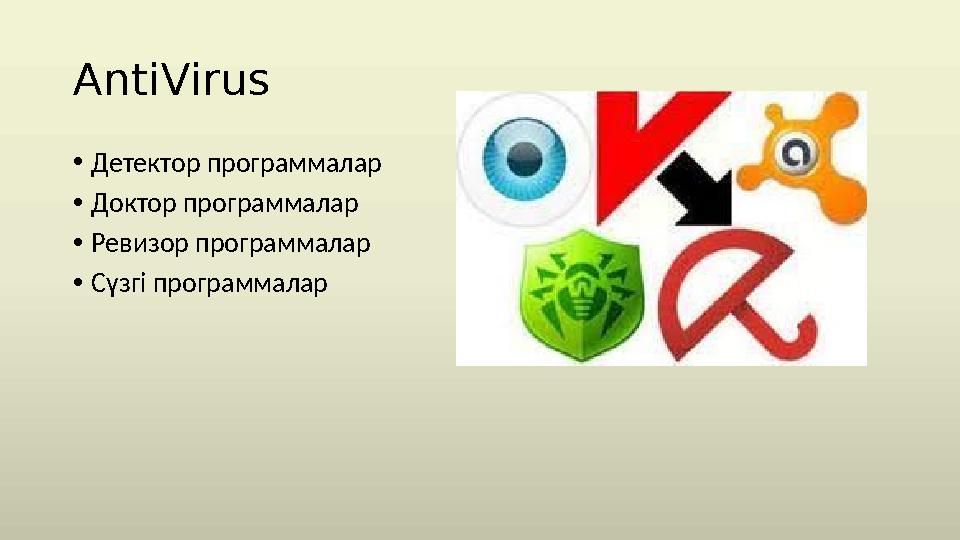 AntiVirus • Детектор программалар • Доктор программалар • Ревизор программалар • Сүзгі программалар