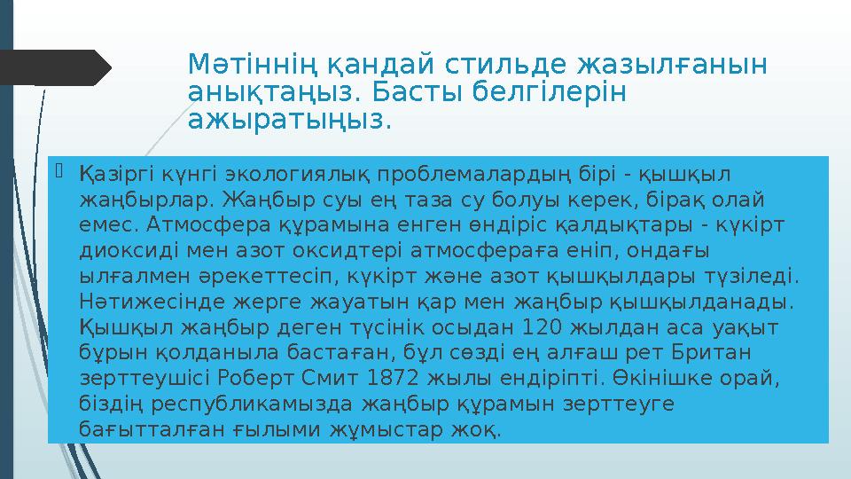 Мәтіннің қандай стильде жазылғанын анықтаңыз. Басты белгілерін ажыратыңыз.  Қазіргі күнгі экологиялық проблемалардың бірі -