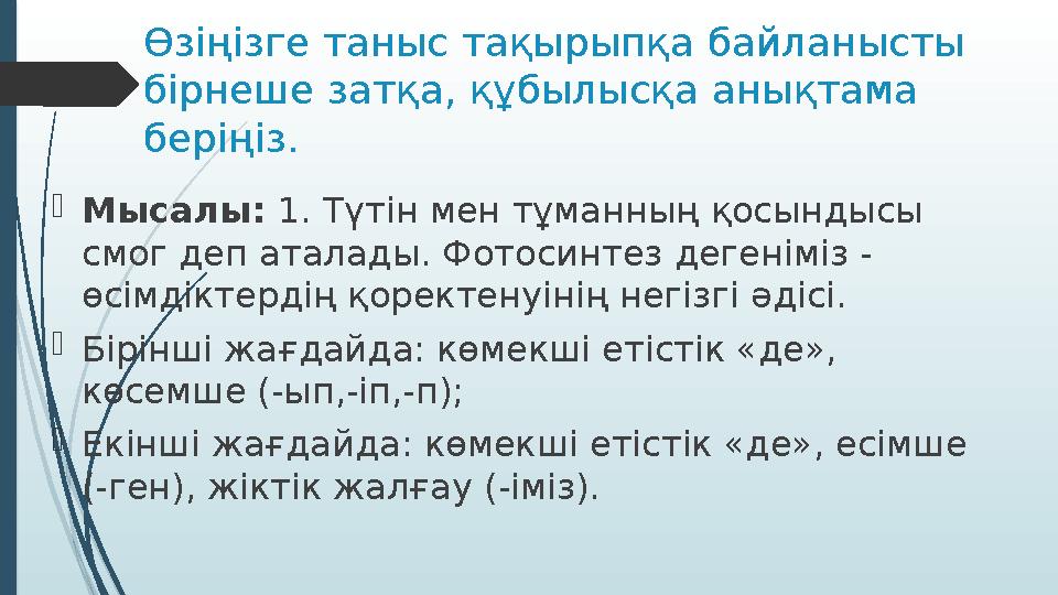 Өзіңізге таныс тақырыпқа байланысты бірнеше затқа, құбылысқа анықтама беріңіз.  Мысалы: 1. Түтін мен тұманның қосындысы смо