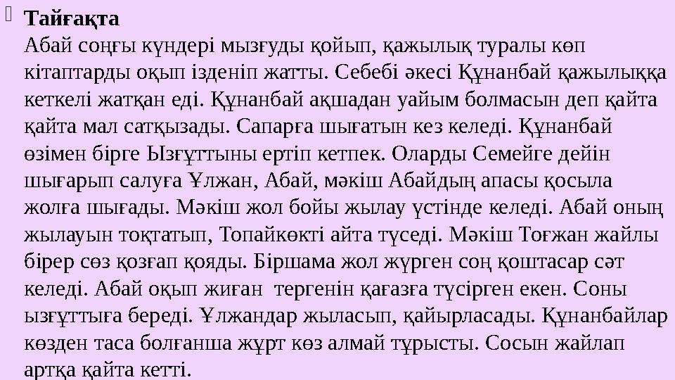  Тайғақта Абай соңғы күндері мызғуды қойып, қажылық туралы көп кітаптарды оқып ізденіп жатты. Себебі әкесі Құнанбай қажылыққ