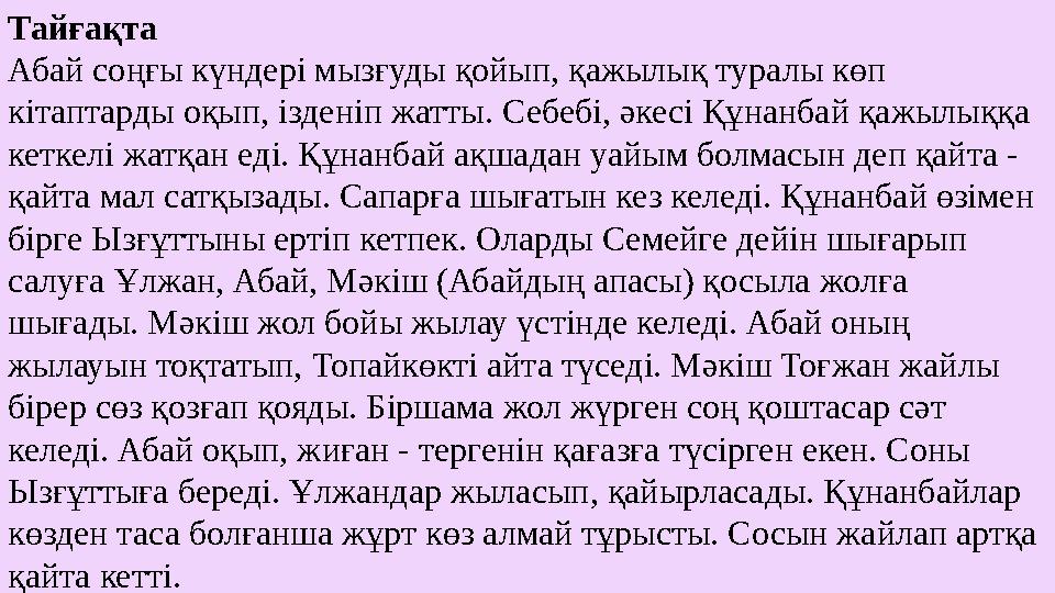 Тайғақта Абай соңғы күндері мызғуды қойып, қажылық туралы көп кітаптарды оқып, ізденіп жатты. Себебі, әкесі Құнанбай қажылыққа