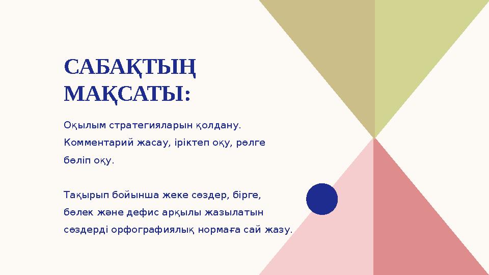 САБАҚТЫҢ МАҚСАТЫ: Оқылым стратегияларын қолдану. Комментарий жасау, іріктеп оқу, рөлге бөліп оқу. Тақырып бойынша жеке сөзде