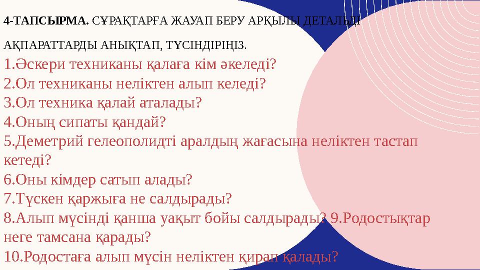 4-ТАПСЫРМА. СҰРАҚТАРҒА ЖАУАП БЕРУ АРҚЫЛЫ ДЕТАЛЬДІ АҚПАРАТТАРДЫ АНЫҚТАП, ТҮСІНДІРІҢІЗ. 1.Әскери техниканы қалаға кім әкеледі?