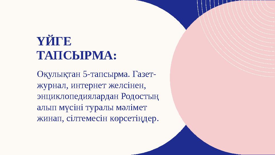 ҮЙГЕ ТАПСЫРМА: Оқулықтан 5-тапсырма. Газет- журнал, интернет желсінен, энциклопедиялардан Родостың алып мүсіні туралы мәліме