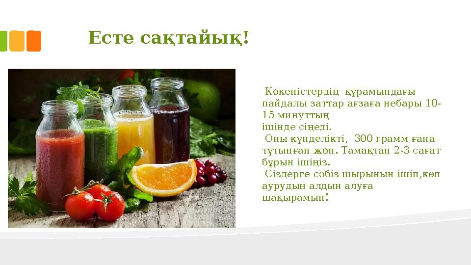 Есте сақтайық! Көкеністердің құрамындағы пайдалы заттар ағзаға небары 10- 15 минуттың ішінде сіңеді. Оны күнделікті, 300