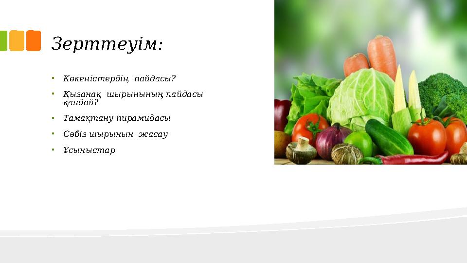Зерттеуім: • Көкеністердің пайдасы? • Қызанақ шырынының пайдасы қандай? • Тамақтану пирамидасы • Сәбіз шырынын жасау • Ұсы