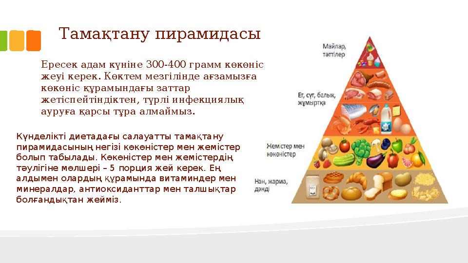 Тамақтану пирамидасы Ересек адам күніне 300-400 грамм көкөніс жеуі керек. Көктем мезгілінде ағзамызға көкөніс құрамындағы затт