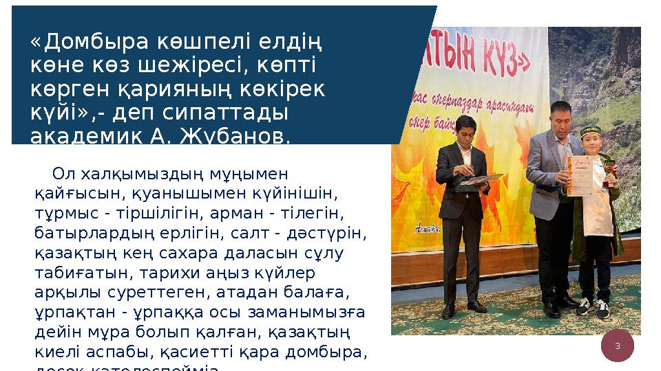 «Домбыра көшпелі елдің көне көз шежіресі, көпті көрген қарияның көкірек күйі»,- деп сипаттады академик А. Жұбанов. Lorem ips