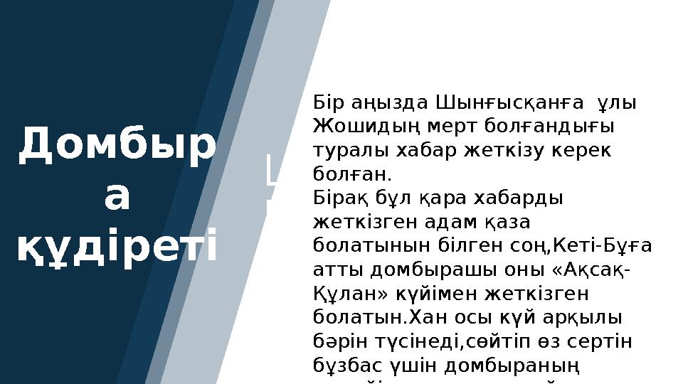 Домбыр а құдіреті LOREM IPSUM DOLOR SIT AMET4 Lorem ipsum dolor sit amet, consectetuer adipiscing elit Lorem ipsum dolor sit