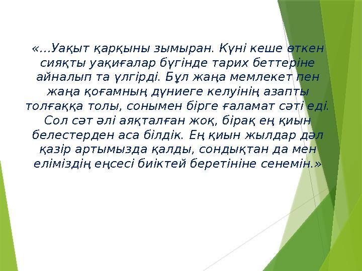 «…Уақыт қарқыны зымыран. Күні кеше өткен сияқты уақиғалар бүгінде тарих беттеріне айналып та үлгірді. Бұл жаңа мемлекет пен ж