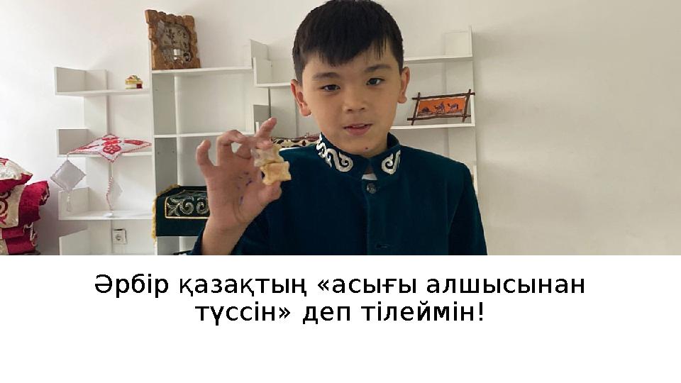 Әрбір қазақтың «асығы алшысынан түссін» деп тілеймін!