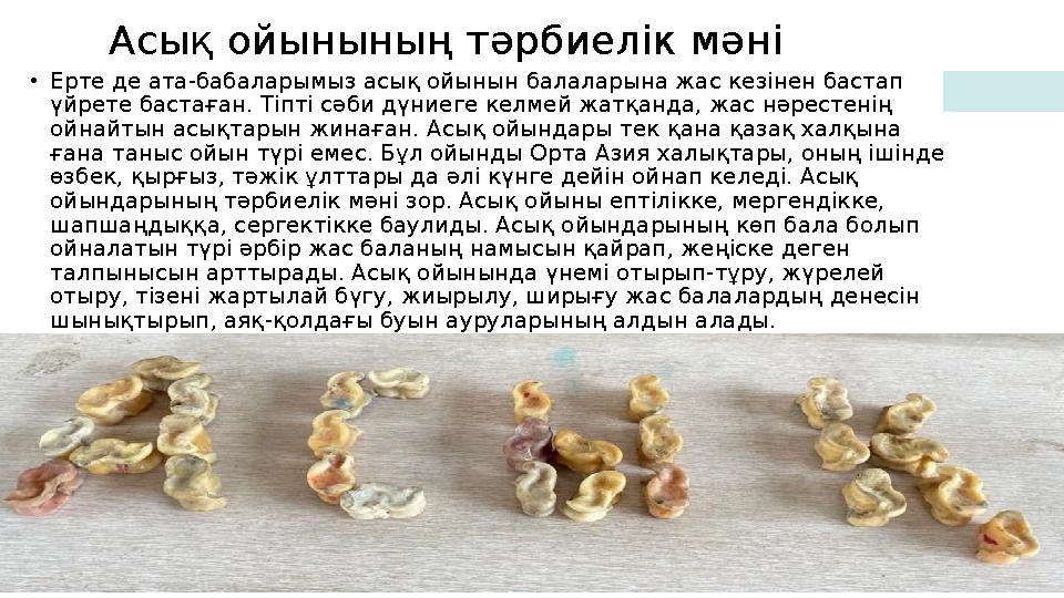 Асық ойынының тәрбиелік мәні 20XX Presentation title 6• Ерте де ата-бабаларымыз асық ойынын балаларына жас кезінен бастап үйрет