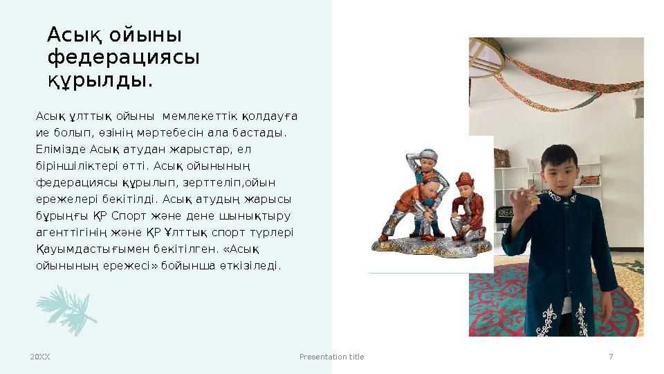 Асық ойыны федерациясы құрылды. Асық ұлттық ойыны мемлекеттік қолдауға ие болып, өзінің мәртебесін ала бастады. Елімізде