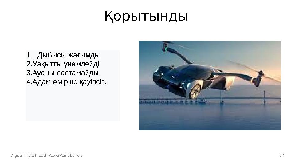 Digital IT pitch-deck PowerPoint bundle Қорытынды 141. Дыбысы жағымды 2.Уақытты үнемдейді 3.Ауаны ластамайды. 4.Адам өміріне қау