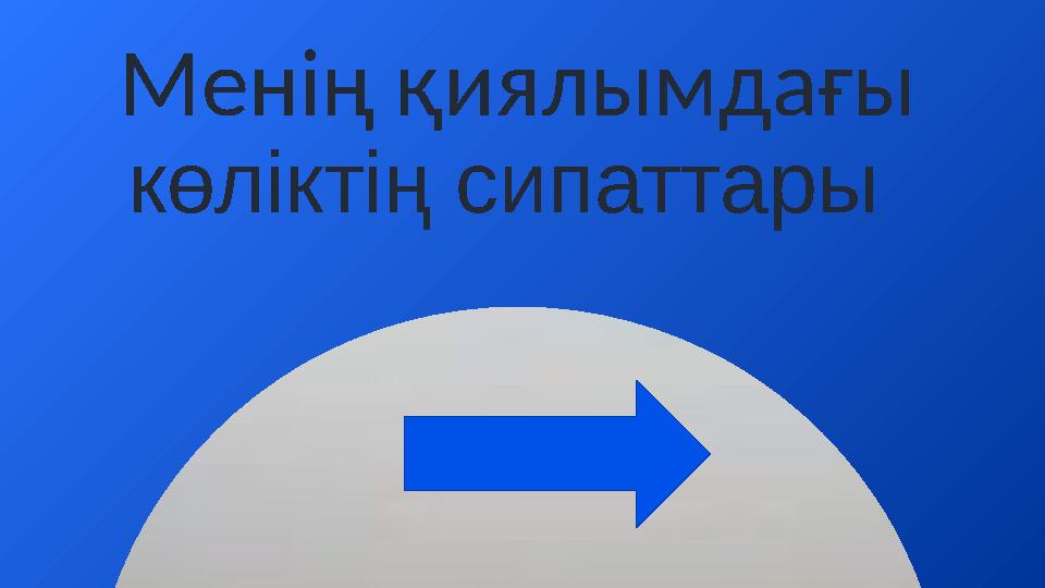 Менің қиялымдағы көліктің сипаттары