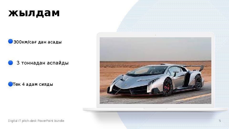 Digital IT pitch-deck PowerPoint bundleжылдам 53 тоннадан аспайды300км / сағ дан асады Тек 4 адам сияды