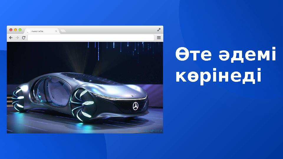 Өте әдемі көрінеді