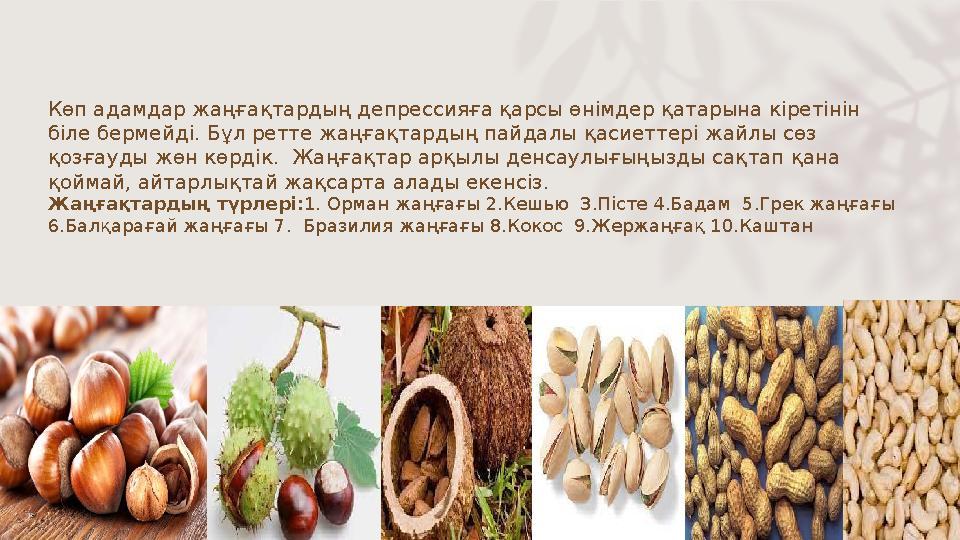 Көп адамдар жаңғақтардың депрессияға қарсы өнімдер қатарына кіретінін біле бермейді. Бұл ретте жаңғақтардың пайдалы қасиеттері