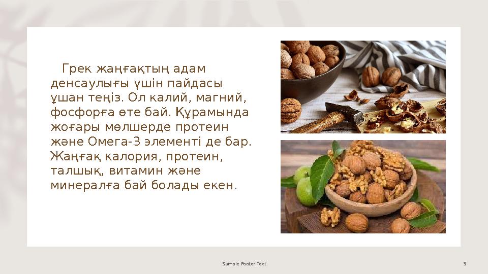 Грек жаңғақтың адам денсаулығы үшін пайдасы ұшан теңіз. Ол калий, магний, фосфорға өте бай. Құрамында жоғары мөлшерде пр