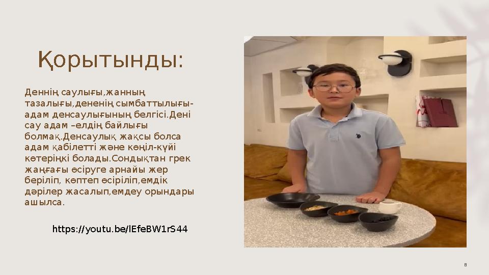 Қорытынды: Деннің саулығы,жанның тазалығы,дененің сымбаттылығы- адам денсаулығының белгісі.Дені сау адам –елдің байлығы болма