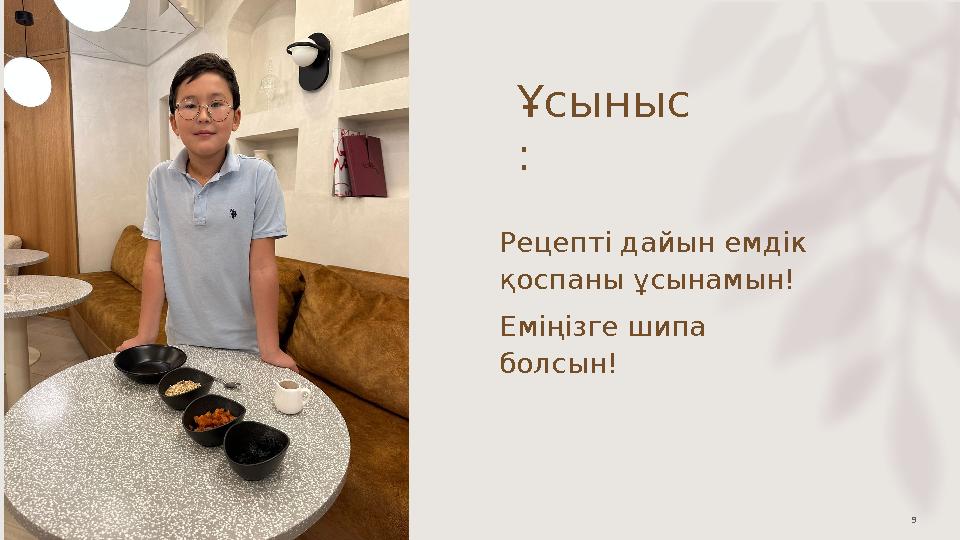 Ұсыныс : Рецепті дайын емдік қоспаны ұсынамын! Еміңізге шипа болсын! 9