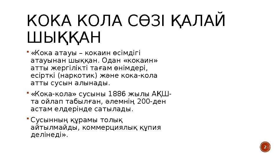 2КОКА КОЛА СӨЗІ ҚАЛАЙ ШЫҚҚАН  «Кока атауы – кокаин өсімдігі атауынан шыққан. Одан «кокаин» атты жергілікті тағам өнімдері,