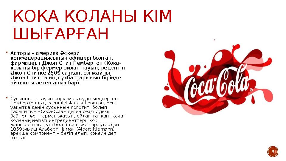 3КОКА КОЛАНЫ КІМ ШЫҒАРҒАН  Авторы – америка Әскери конфедерациясының офицері болған, фармацевт Джон Стит Пембертон (Кока- ко