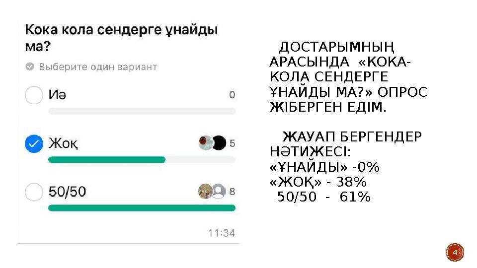 4 ДОСТАРЫМНЫҢ АРАСЫНДА «КОКА- КОЛА СЕНДЕРГЕ ҰНАЙДЫ МА?» ОПРОС ЖІБЕРГЕН ЕДІМ. ЖАУАП БЕРГЕНДЕР НӘТИЖЕСІ: «ҰНАЙДЫ» -0
