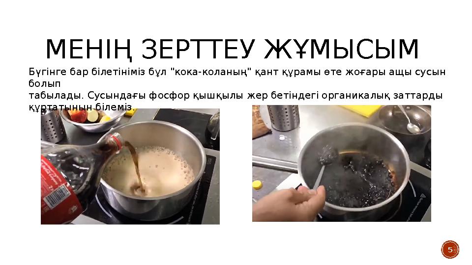 5МЕНІҢ ЗЕРТТЕУ ЖҰМЫСЫМ Бүгінге бар білетініміз бұл "кока-коланың" қант құрамы өте жоғары ащы сусын болып табылады. Сусындағы ф