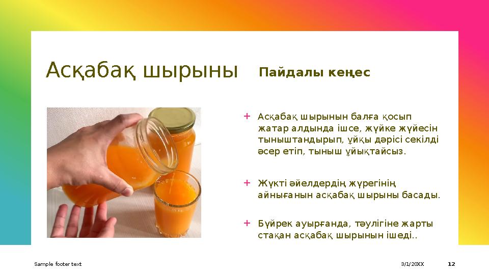 Асқабақ шырыны Пайдалы кеңес + Асқабақ шырынын балға қосып жатар алдында ішсе, жүйке жүйесін тыныштандырып, ұйқы дәрісі секілд