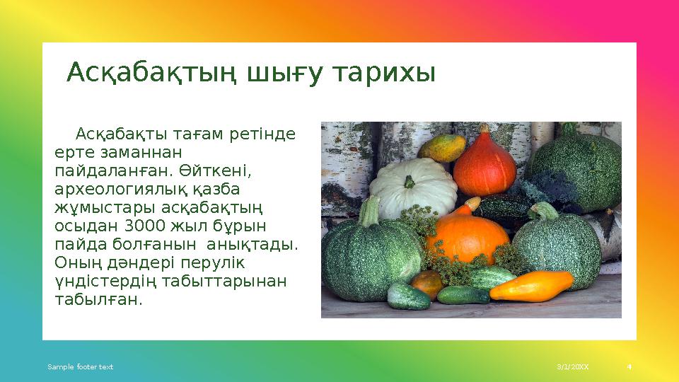 Асқабақтың шығу тарихы Асқабақты тағам ретінде ерте заманнан пайдаланған. Өйткені, археологиялық қазба жұмыстары асқаб